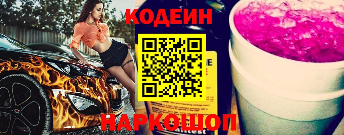 Кодеин Purple Drank  Вход с VPN  Кандалакша  Кодеиновый сироп Lean Purple Drank 